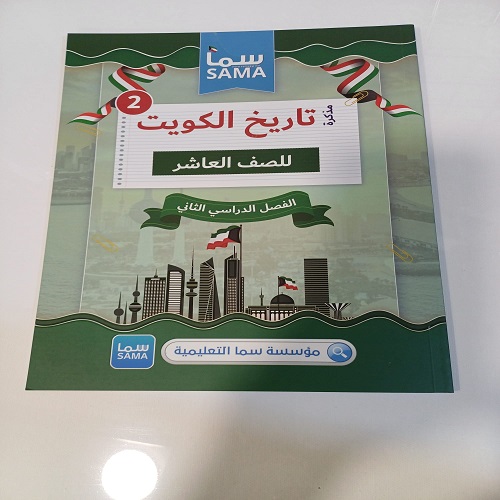 مذكرات المعلم الذكي الصف العاشر - تاريخ الكويت