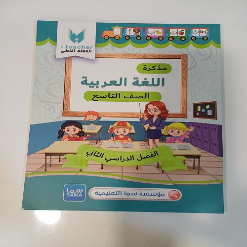 مذكرات المعلم الذكي الصف التاسع - لغة عربية
