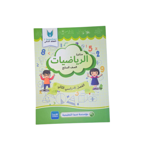 مذكرات المعلم الذكي الصف السابع - رياضيات