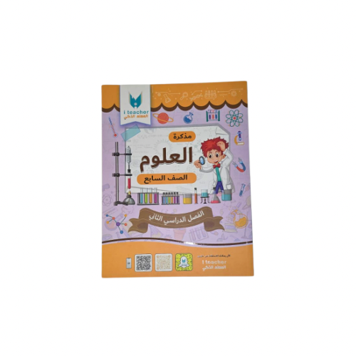 مذكرات المعلم الذكي الصف السابع - علوم