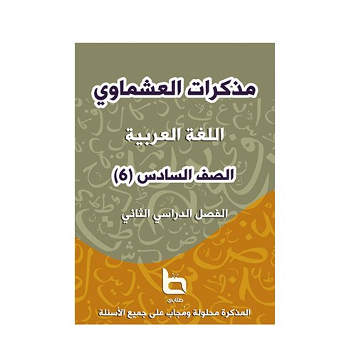 مذكرة العشماوي صف سادس غير ملونة 