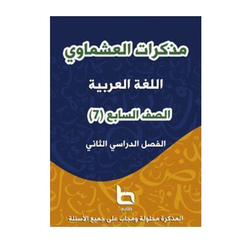 مذكرة العشماوي الصف السابع غير ملونة 
