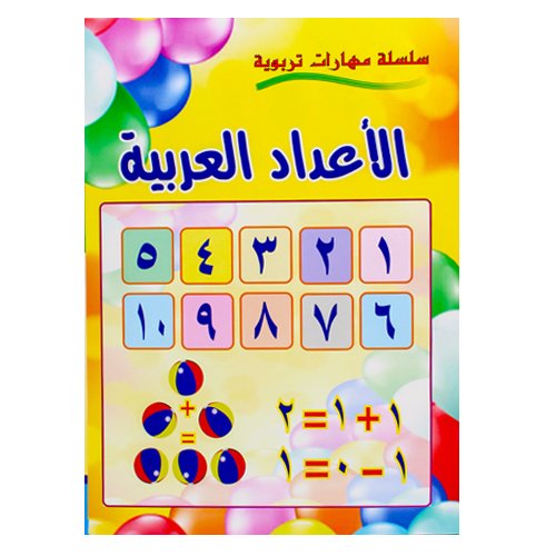 دفتر الأعداد العربية