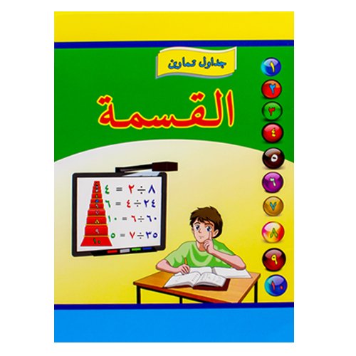 دفتر جداول تمارين القسمة عربي
