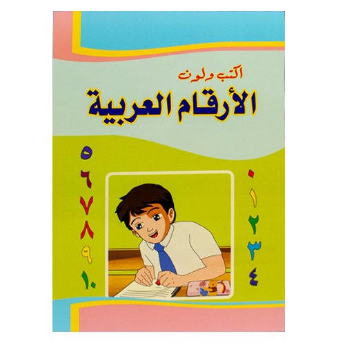 دفتر اكتب ولوّن الأرقام العربية