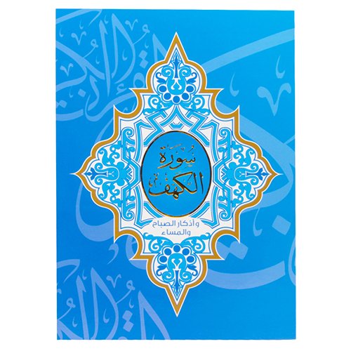 سورة الكهف