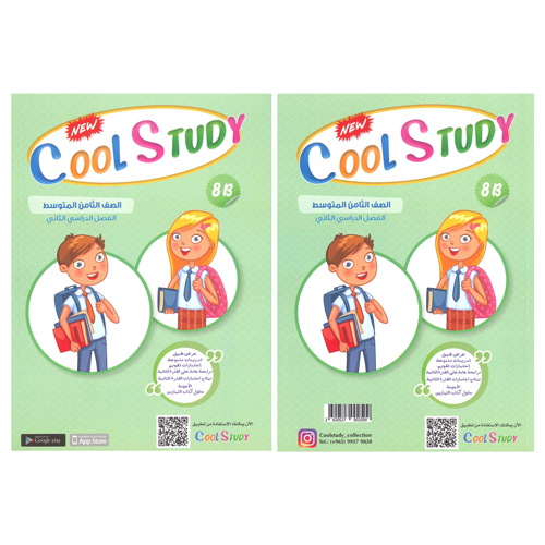 cool study الصف الثامن 2024