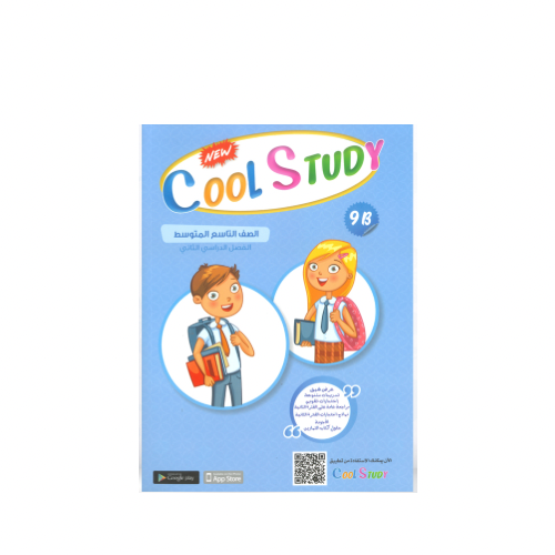 cool study الصف التاسع 2024