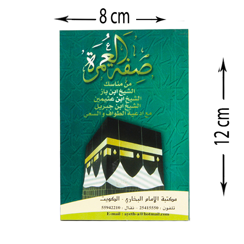 صفة العمرة ملون