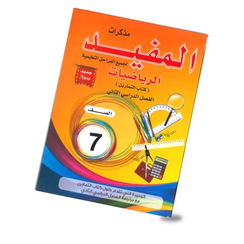 المفيد الصف السابع رياضيات