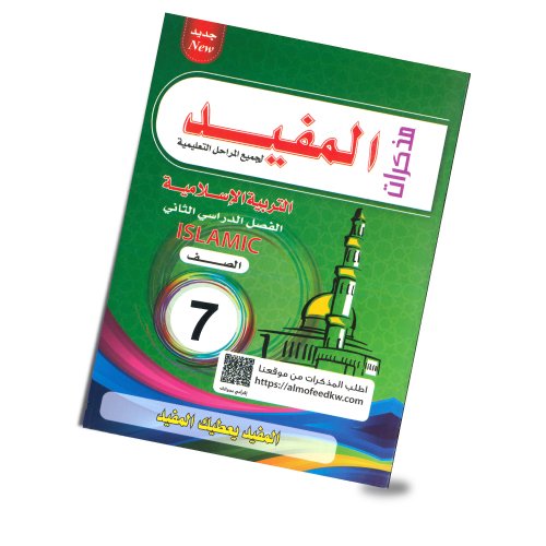المفيد الصف السابع تربية إسلامية