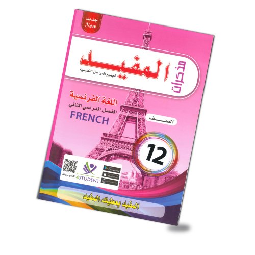 المفيد الصف الثاني عشر لغة فرنسية