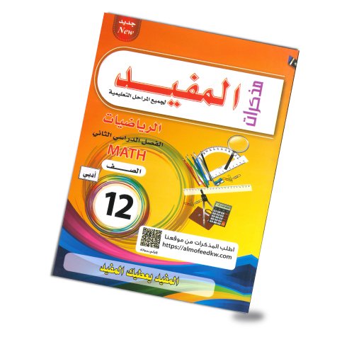 المفيد الصف الثاني عشر رياضيات أدبي