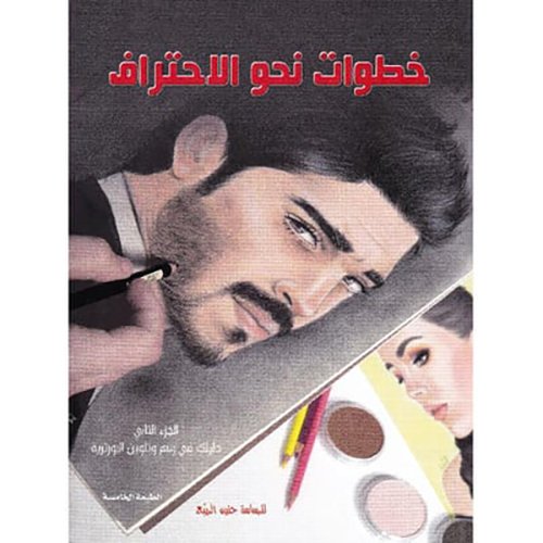 كتاب خطوات نحو الاحتراف ( 2 )