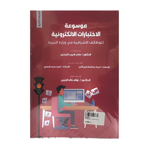 موسوعة الاختبارات الالكترونية